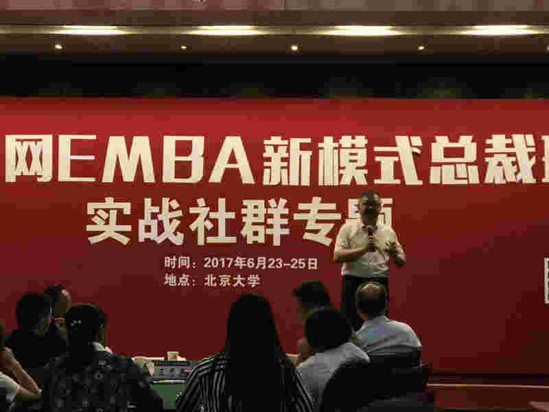 互联网EMBA新模式总裁班